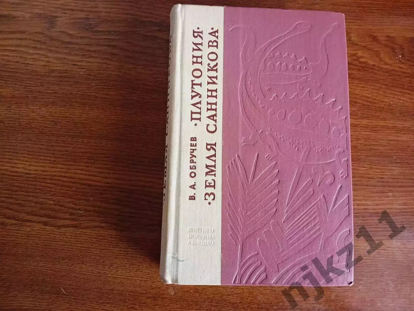 Плутония. Земля Санникова. 1977г. Обручев
