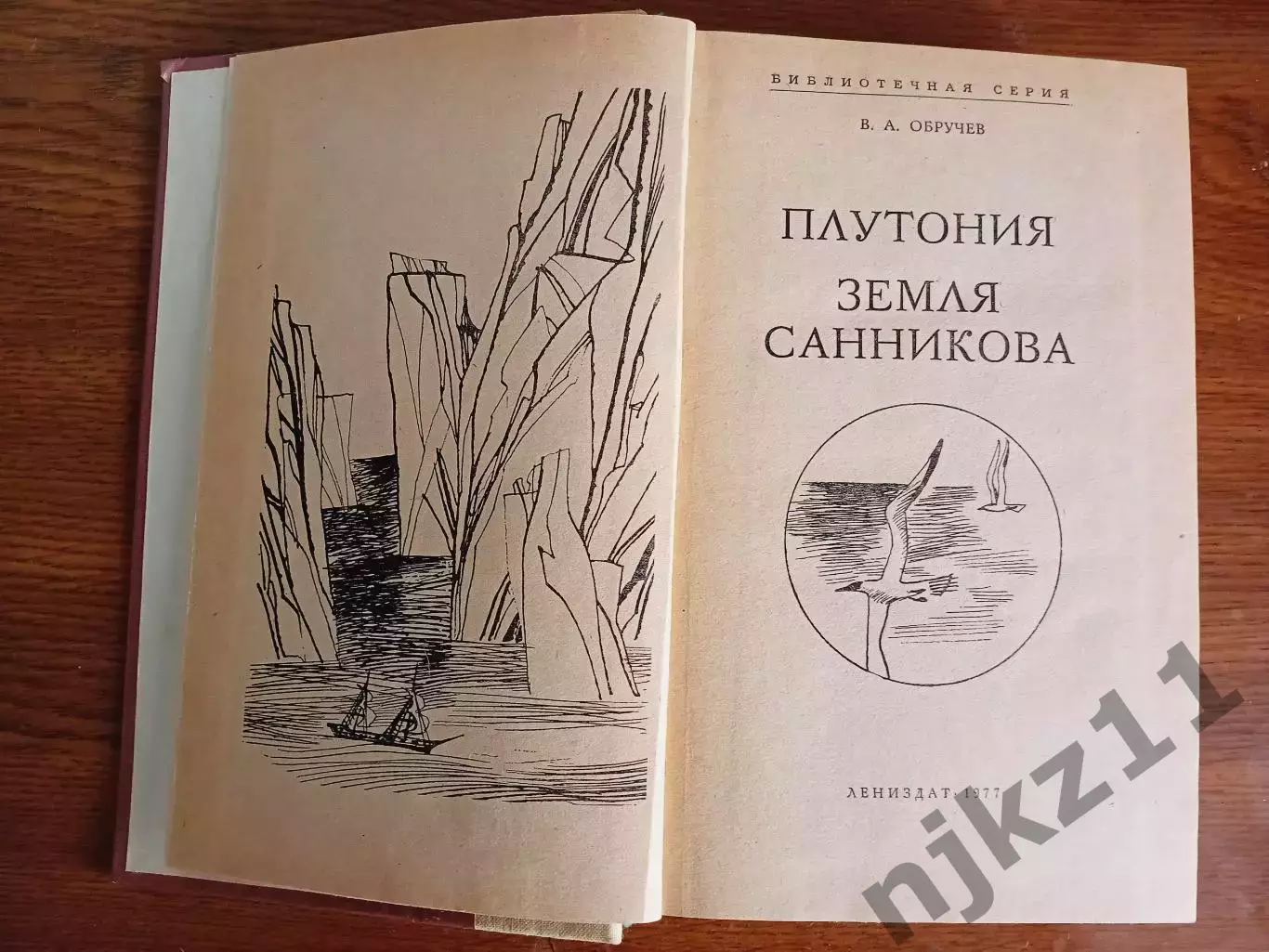Плутония. Земля Санникова. 1977г. Обручев 1