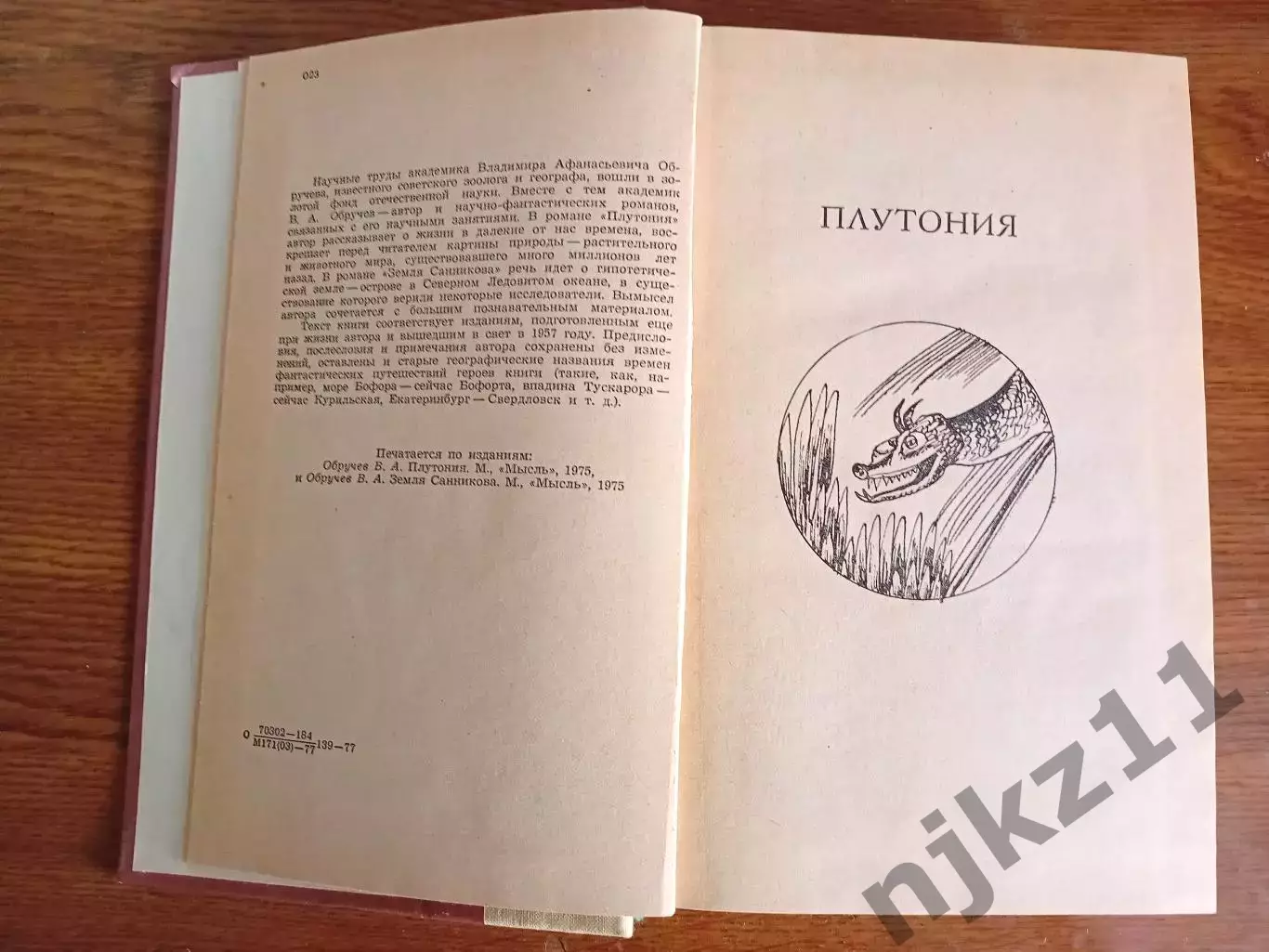 Плутония. Земля Санникова. 1977г. Обручев 2