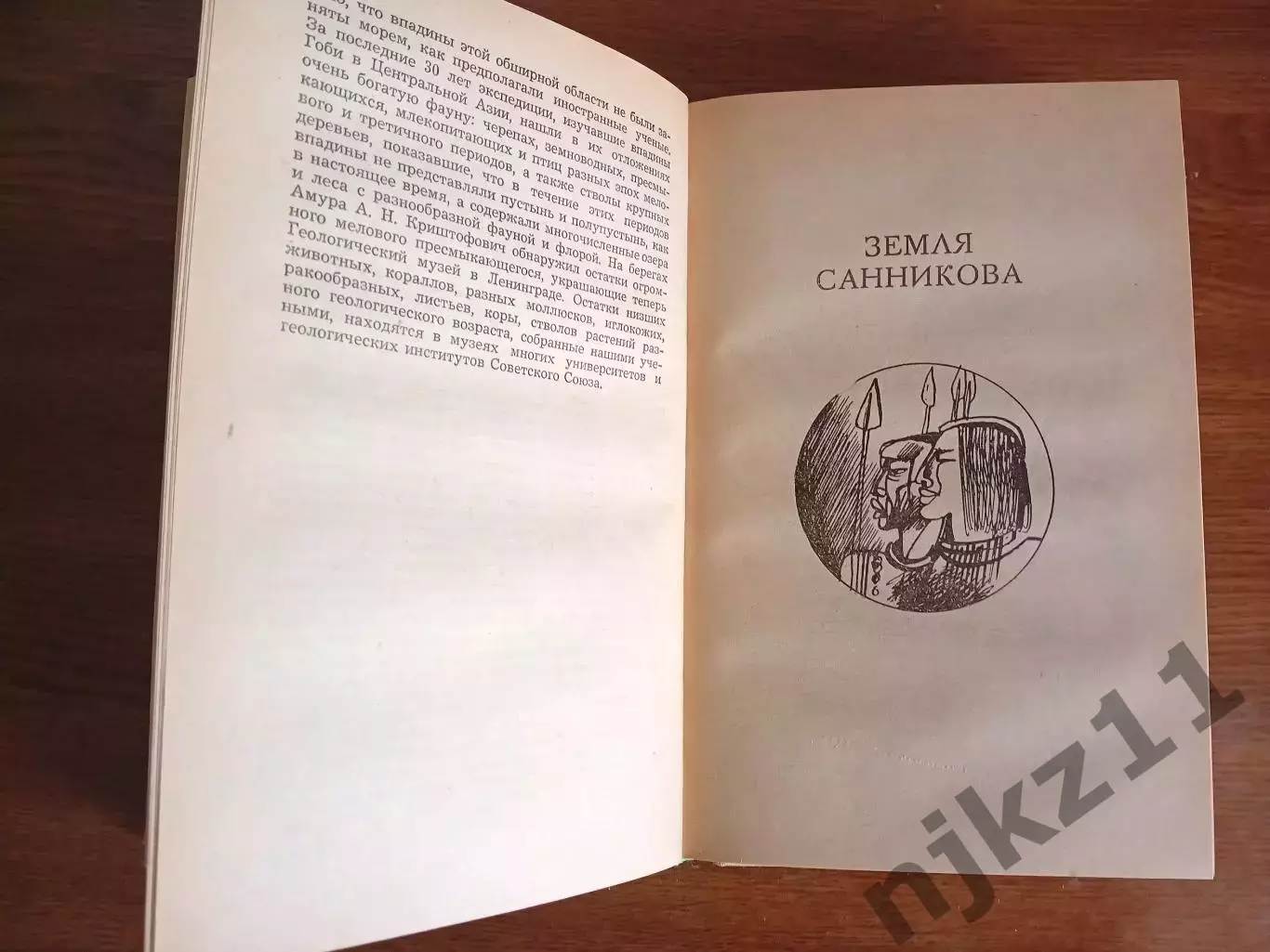 Плутония. Земля Санникова. 1977г. Обручев 4