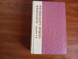 Плутония. Земля Санникова. 1977г. Обручев