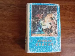 Детская Библия с картинками