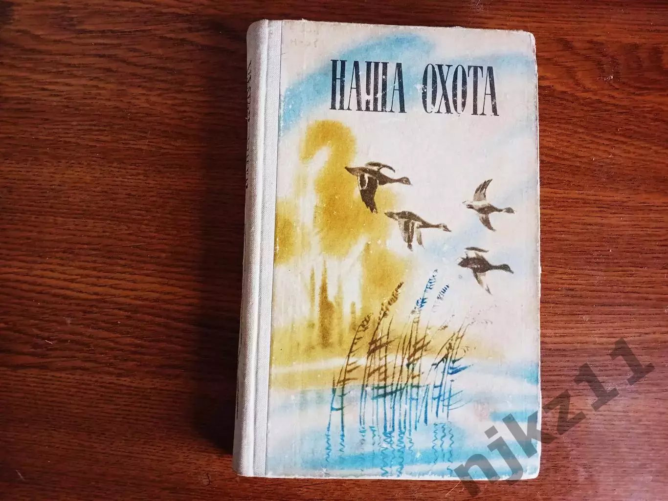 Наша охота. Сборник. Выпуск V. Составитель Е.М. Терник. Л. Лениздат. 1975г. 304