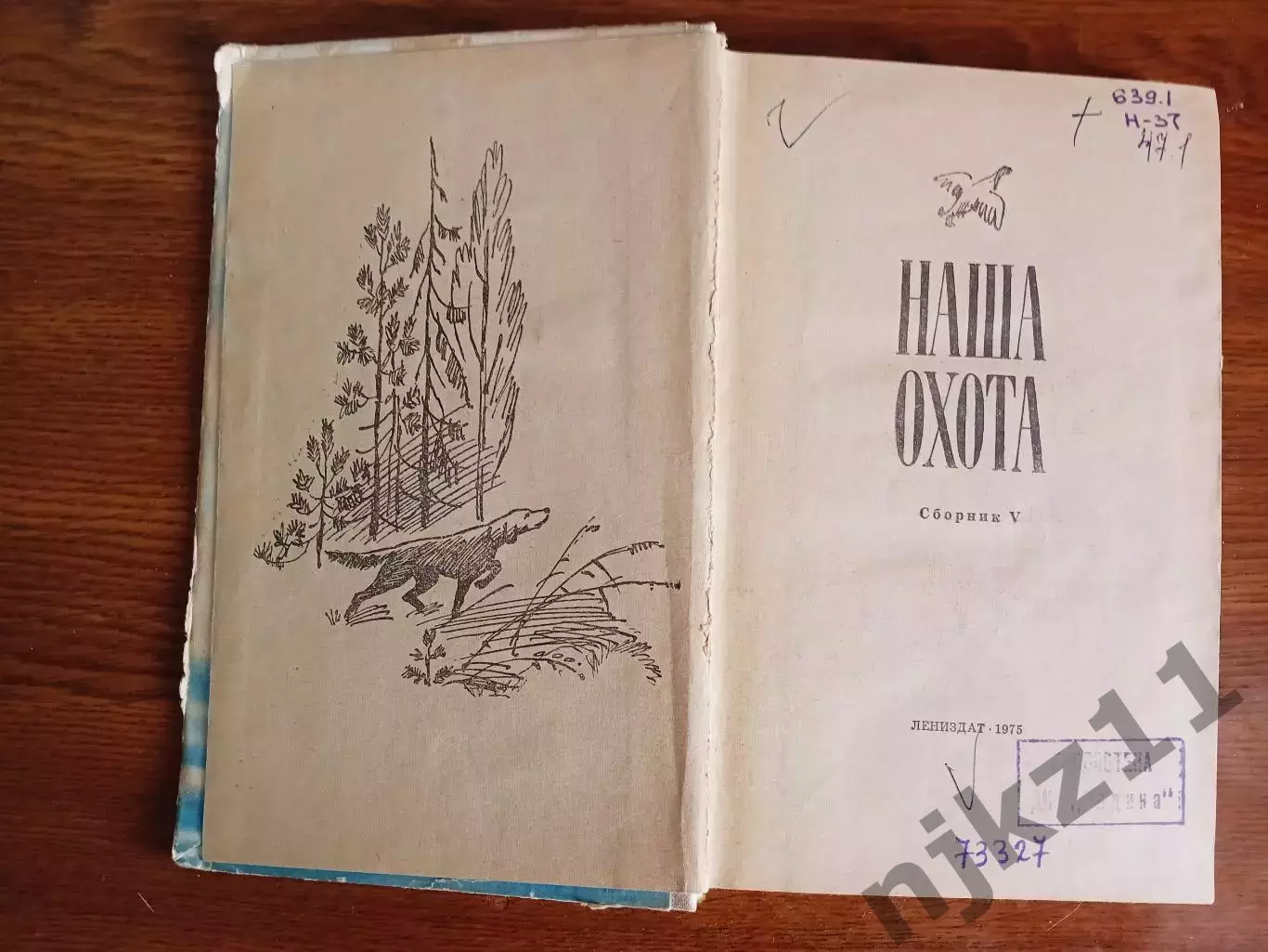 Наша охота. Сборник. Выпуск V. Составитель Е.М. Терник. Л. Лениздат. 1975г. 304 1