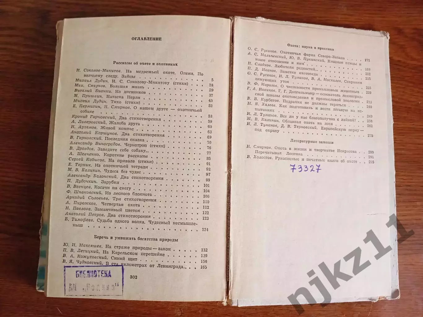 Наша охота. Сборник. Выпуск V. Составитель Е.М. Терник. Л. Лениздат. 1975г. 304 4