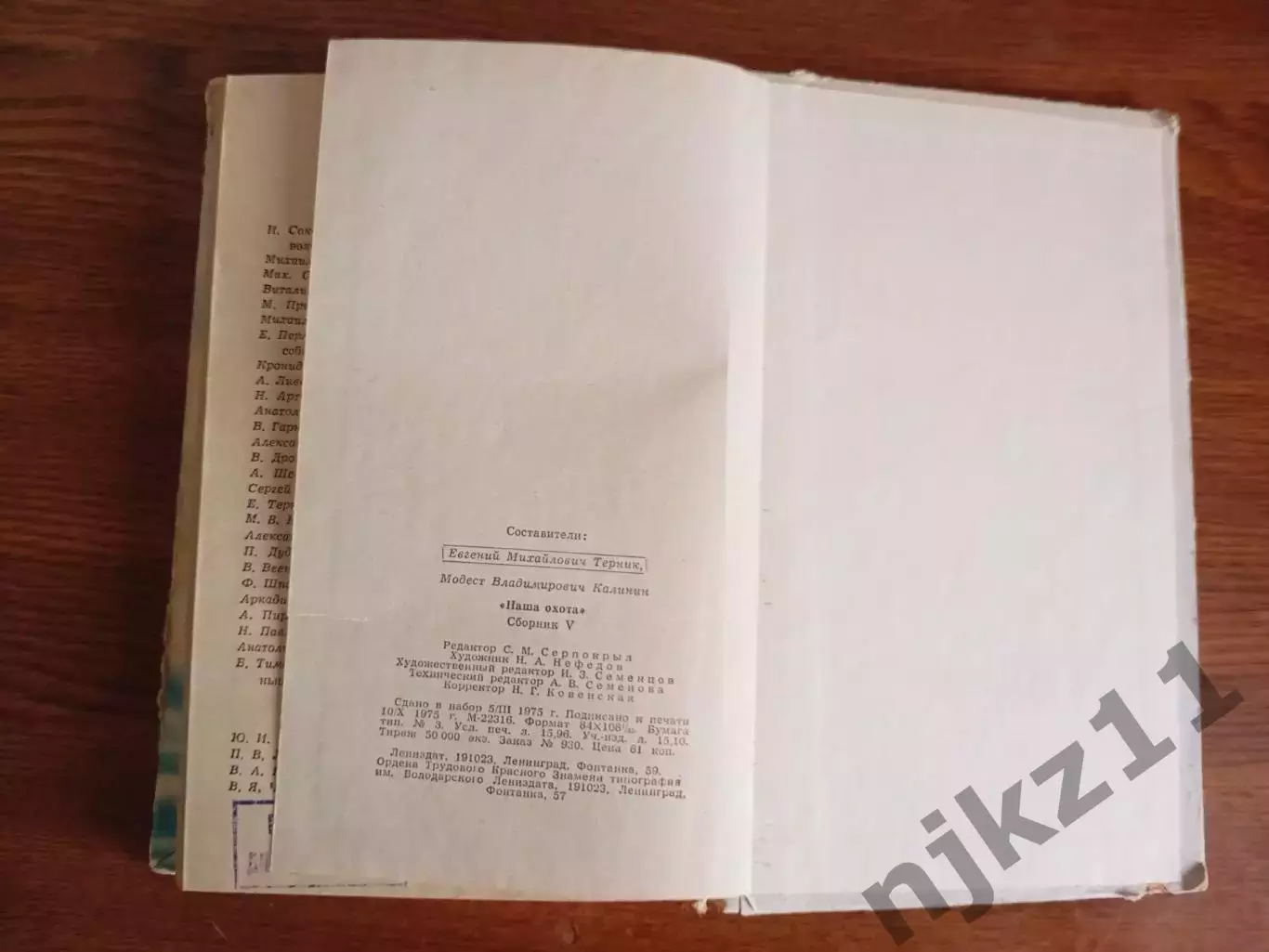 Наша охота. Сборник. Выпуск V. Составитель Е.М. Терник. Л. Лениздат. 1975г. 304 5