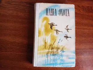 Наша охота. Сборник. Выпуск V. Составитель Е.М. Терник. Л. Лениздат. 1975г. 304