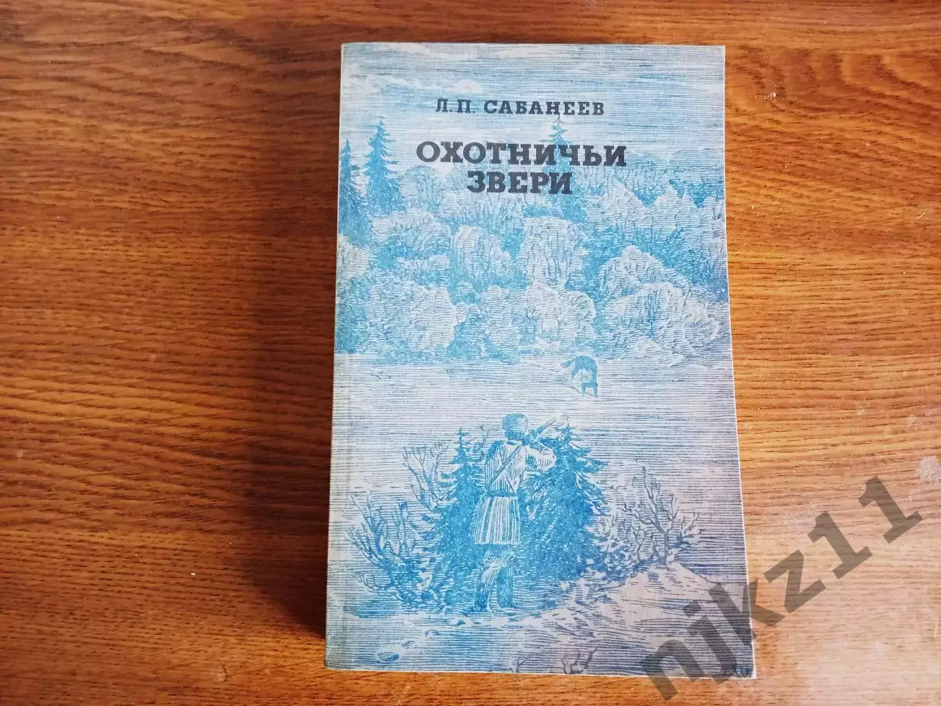Книга - Л. Сабанеев Охотничьи звери - 1992 г