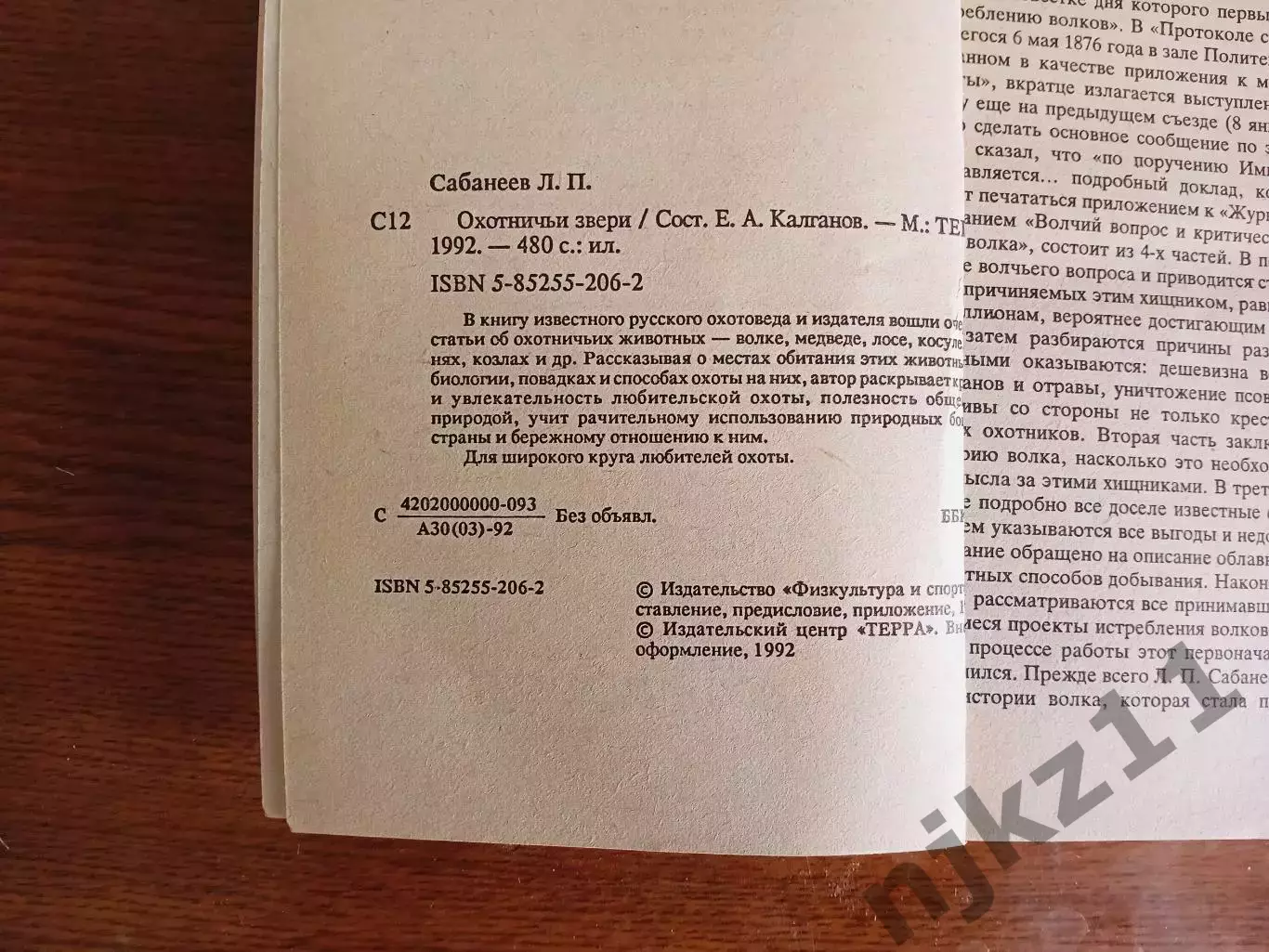Книга - Л. Сабанеев Охотничьи звери - 1992 г 2