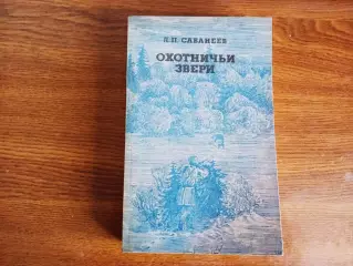 Книга - Л. Сабанеев Охотничьи звери - 1992 г