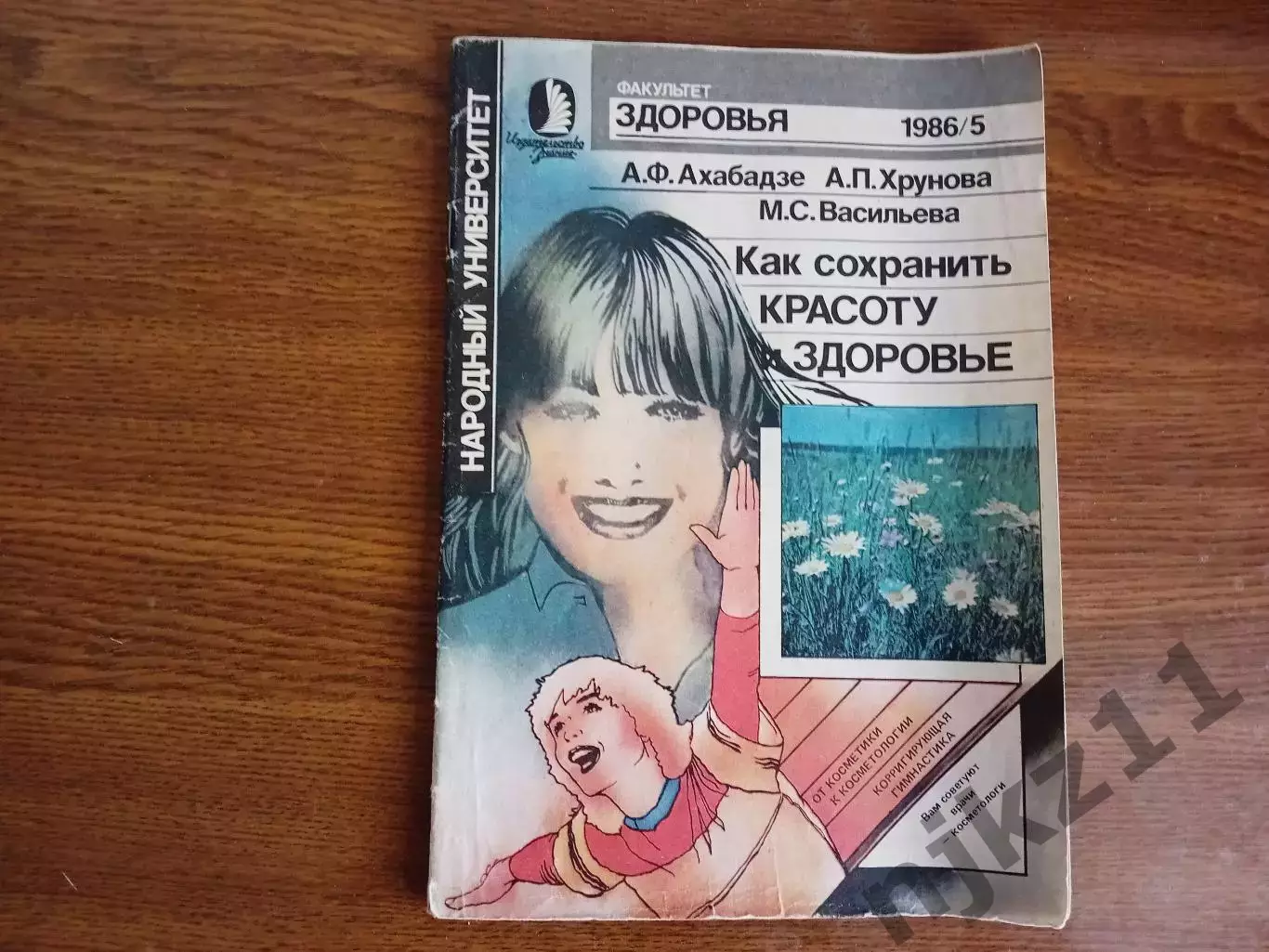 Журнал Факультет здоровья № 5 1986г Как сохранить красоту и здоровье