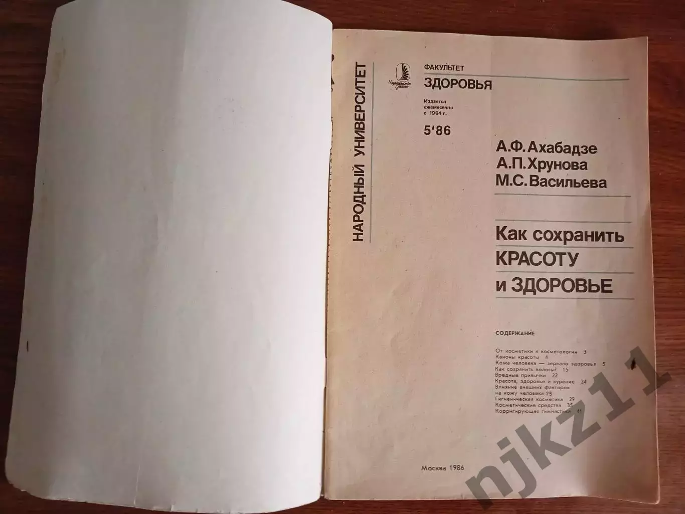Журнал Факультет здоровья № 5 1986г Как сохранить красоту и здоровье 1
