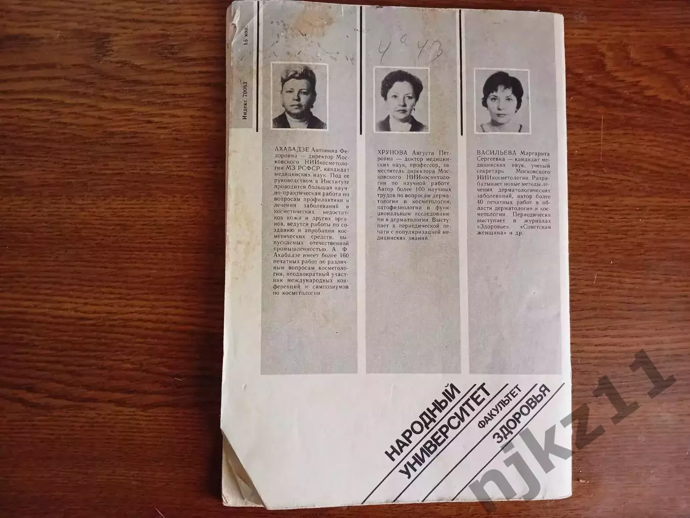 Журнал Факультет здоровья № 5 1986г Как сохранить красоту и здоровье 4