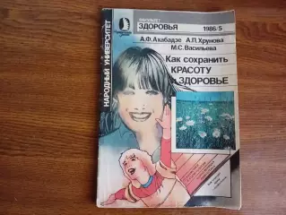 Журнал Факультет здоровья № 5 1986г Как сохранить красоту и здоровье