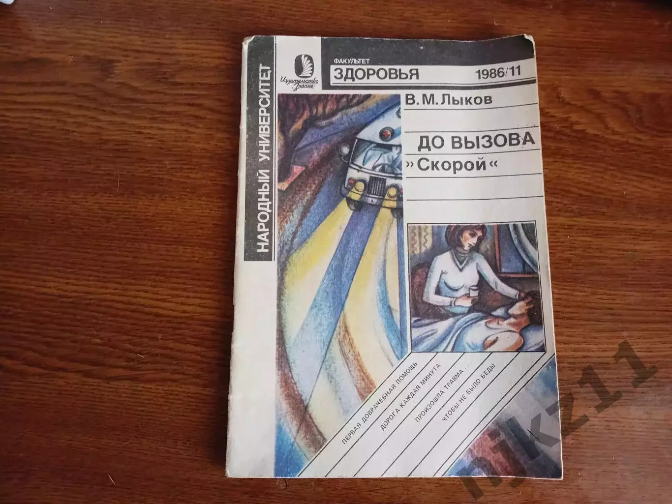 Журнал Факультет здоровья № 11 1986г До вызова скорой В Лыков