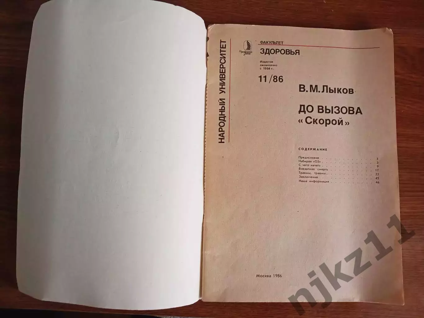 Журнал Факультет здоровья № 11 1986г До вызова скорой В Лыков 1