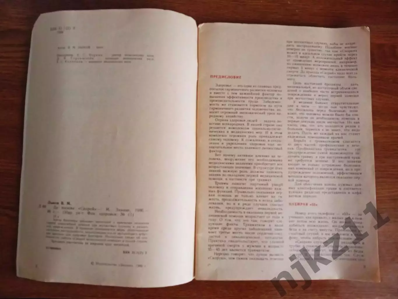 Журнал Факультет здоровья № 11 1986г До вызова скорой В Лыков 2