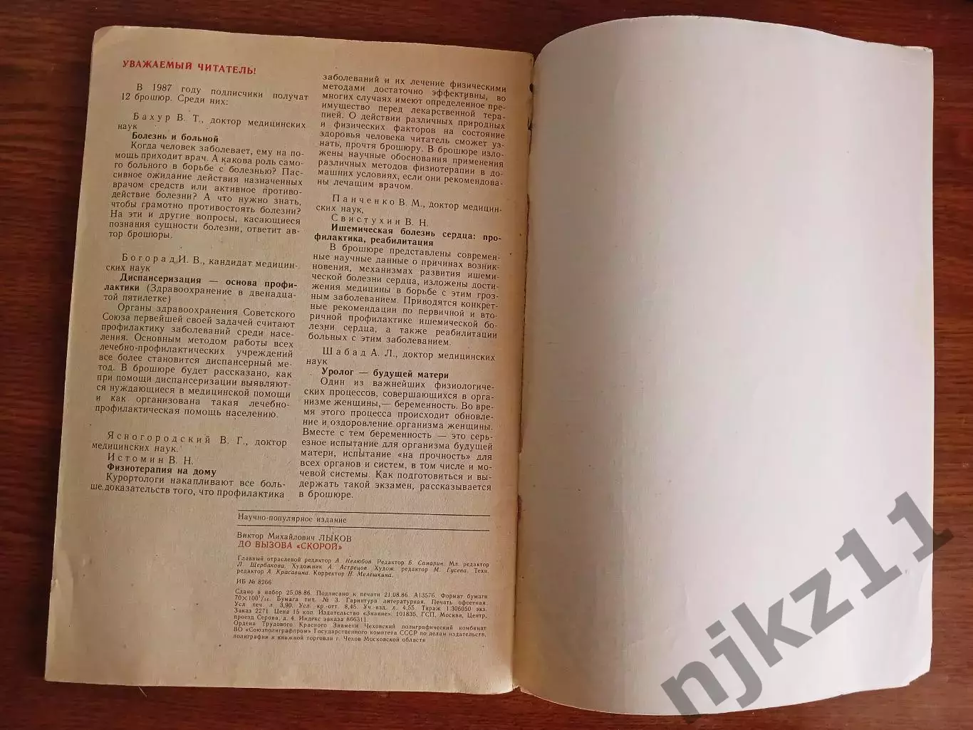Журнал Факультет здоровья № 11 1986г До вызова скорой В Лыков 4