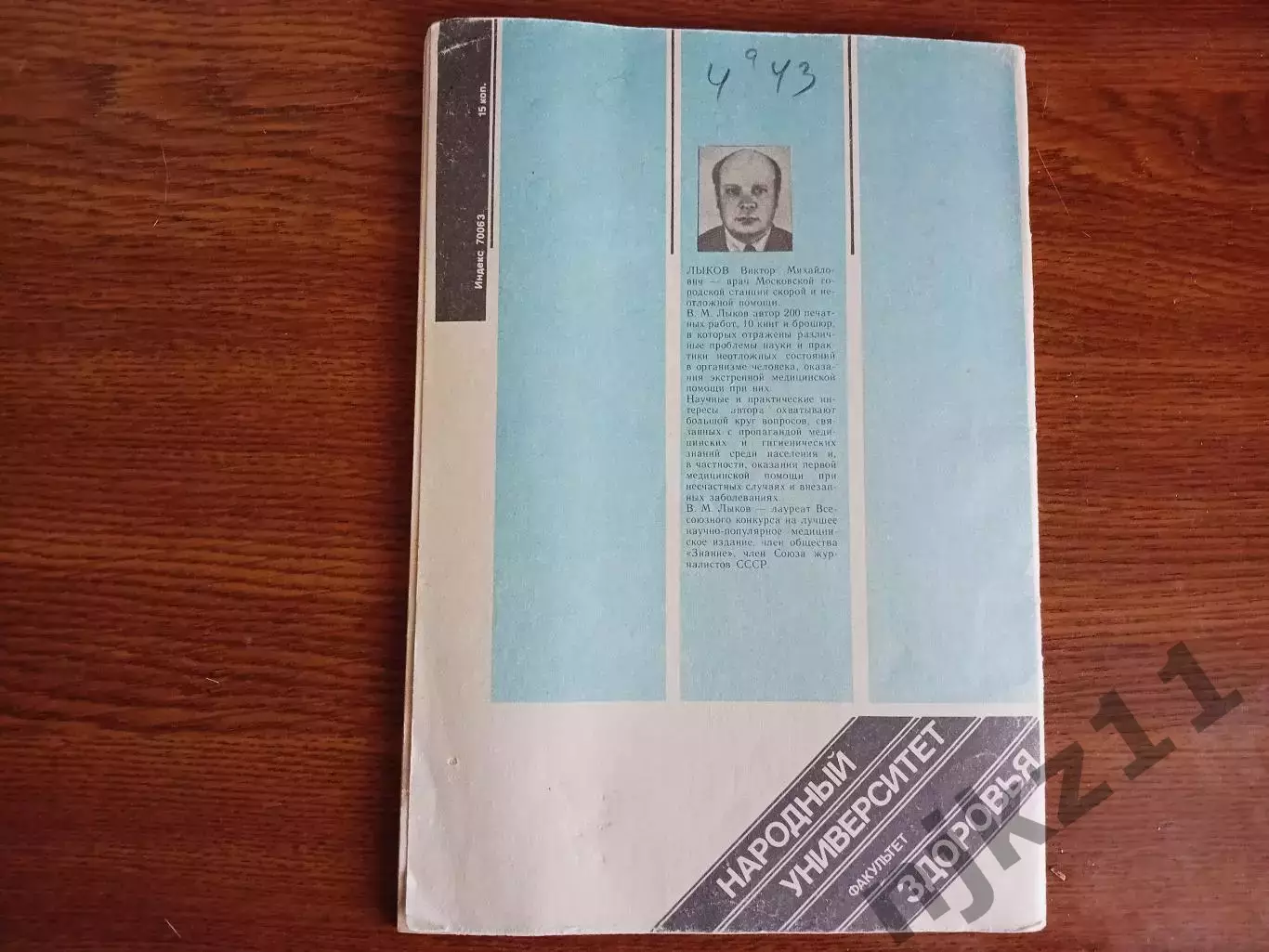 Журнал Факультет здоровья № 11 1986г До вызова скорой В Лыков 5