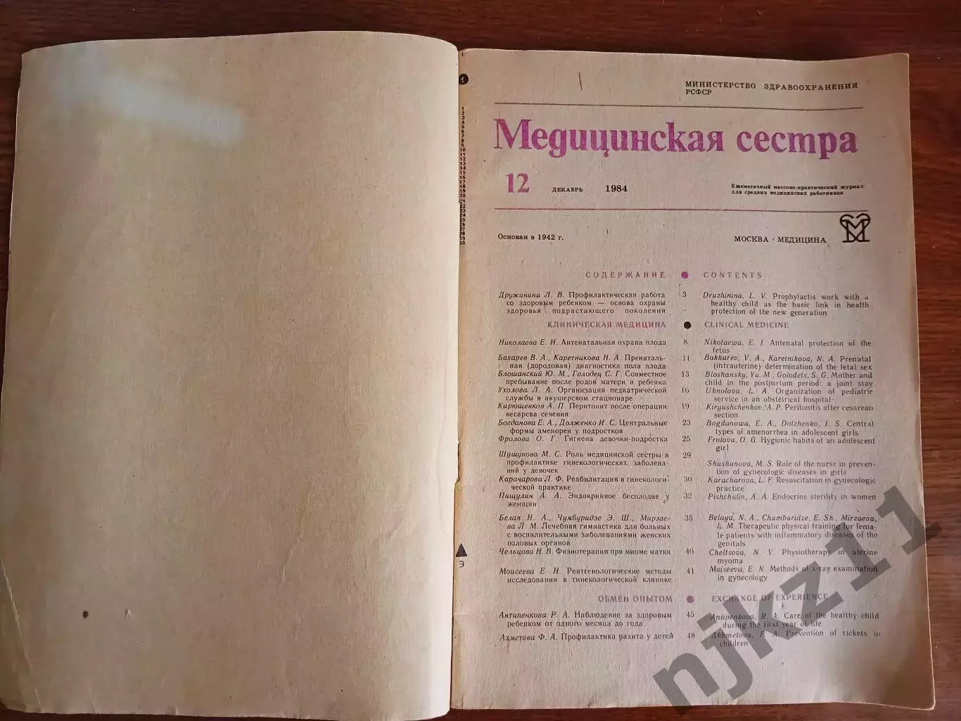 Журнал / Медицинская сестра 1984 декабрь 1