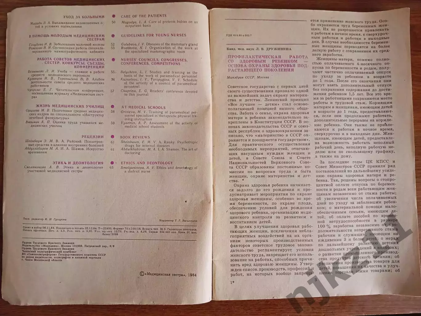 Журнал / Медицинская сестра 1984 декабрь 2