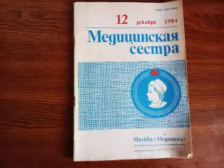 Журнал / Медицинская сестра 1984 декабрь