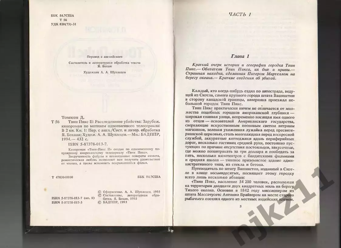 Джон Томпсон. Твин Пикс II. В двух книгах. Книга 1. Серия: Голливуд. Минск: БАДП 1