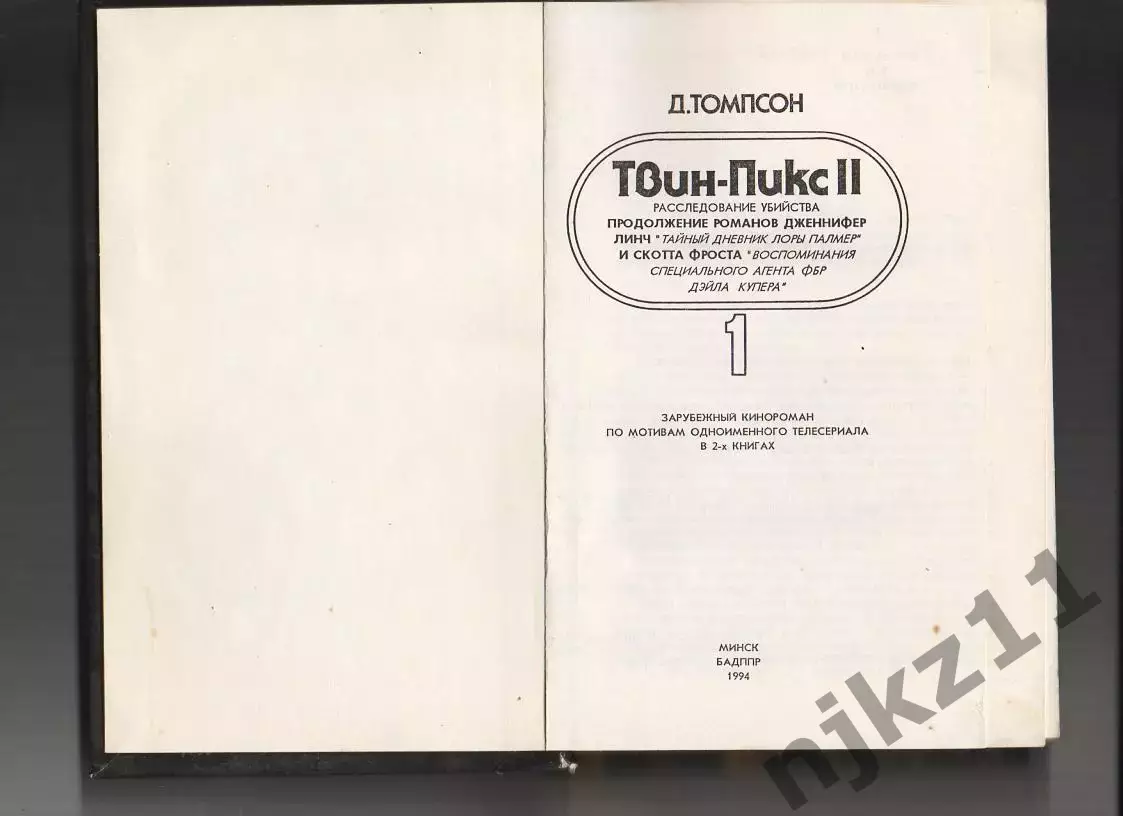 Джон Томпсон. Твин Пикс II. В двух книгах. Книга 1. Серия: Голливуд. Минск: БАДП 4