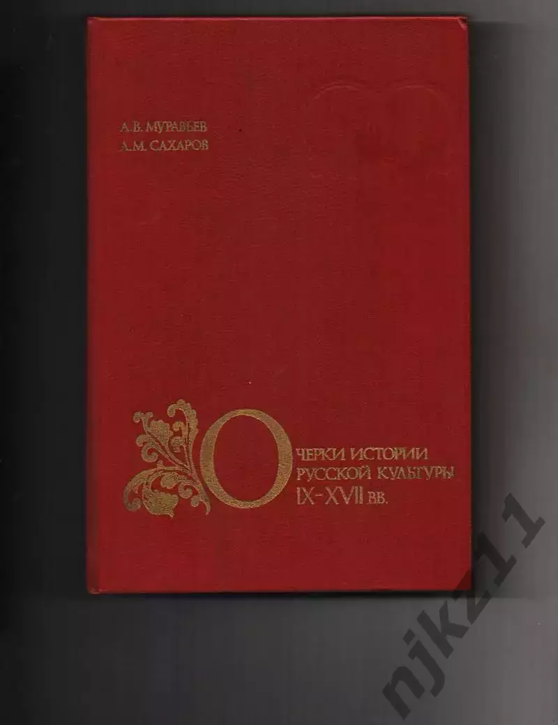Муравьев А.В., Сахаров А.М., Очерки истории русской культуры IX - XVII вв. Книги