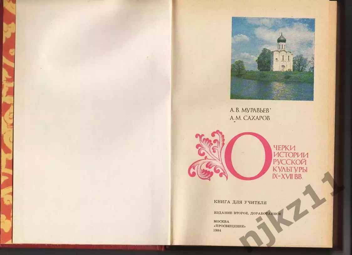 Муравьев А.В., Сахаров А.М., Очерки истории русской культуры IX - XVII вв. Книги 1