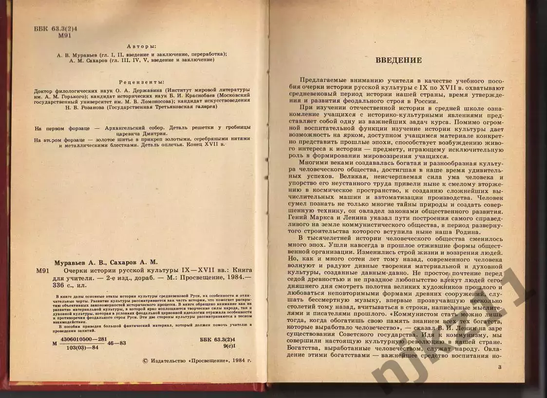 Муравьев А.В., Сахаров А.М., Очерки истории русской культуры IX - XVII вв. Книги 2