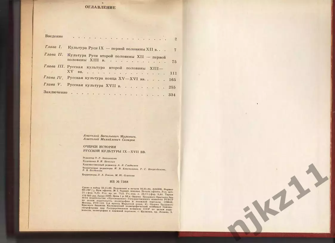 Муравьев А.В., Сахаров А.М., Очерки истории русской культуры IX - XVII вв. Книги 5