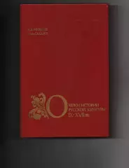 Муравьев А.В., Сахаров А.М., Очерки истории русской культуры IX - XVII вв. Книги