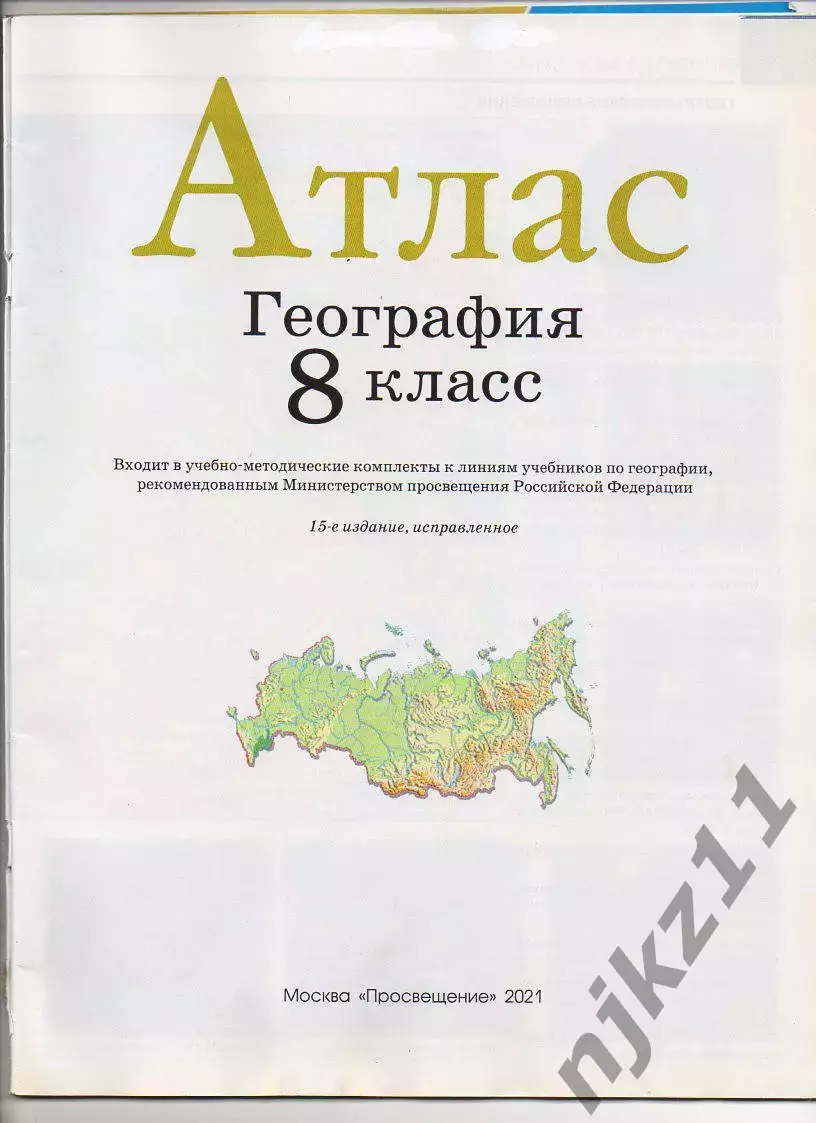 Атлас география 8 класс 1