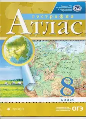 Атлас география 8 класс