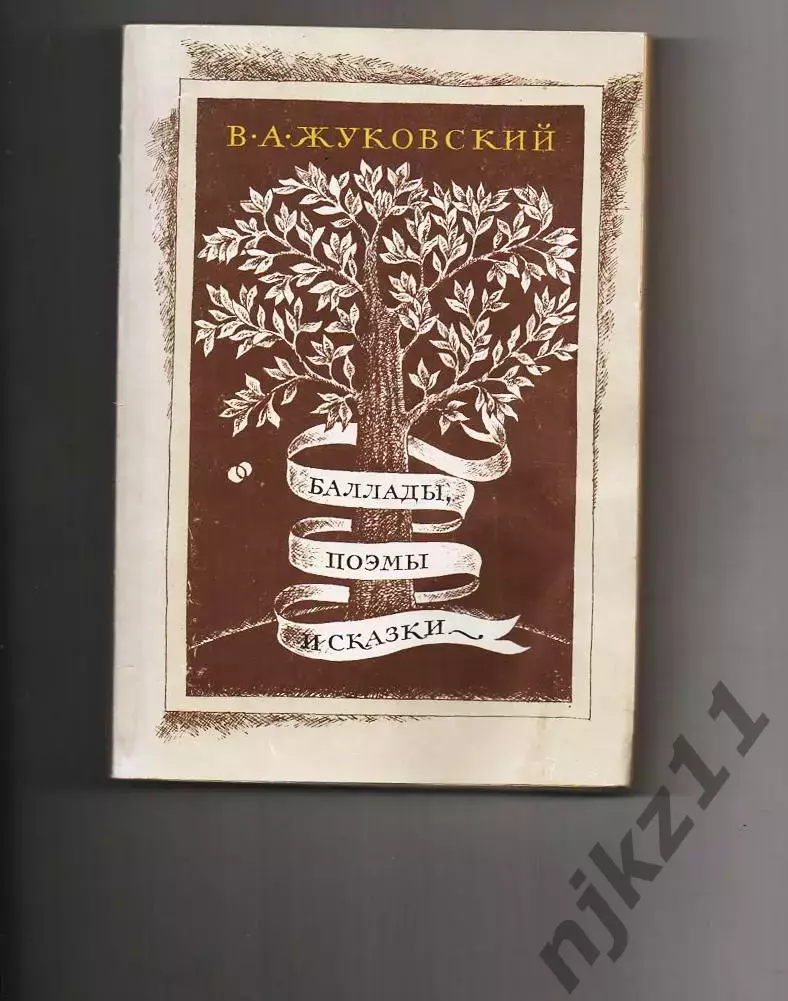 Баллады. Поэмы и сказки. Жуковский В.А. 1982 г
