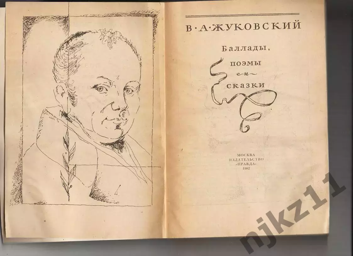 Баллады. Поэмы и сказки. Жуковский В.А. 1982 г 1