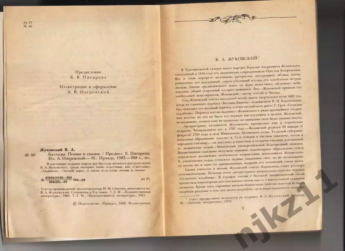 Баллады. Поэмы и сказки. Жуковский В.А. 1982 г 2