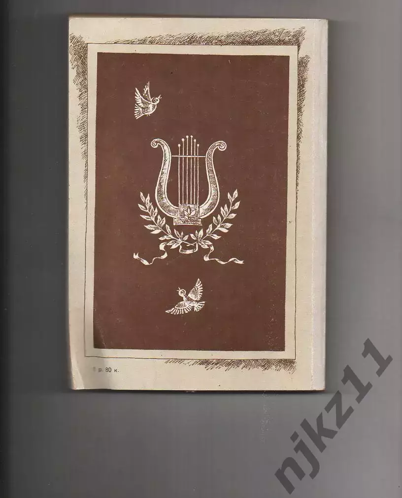 Баллады. Поэмы и сказки. Жуковский В.А. 1982 г 4