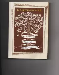 Баллады. Поэмы и сказки. Жуковский В.А. 1982 г