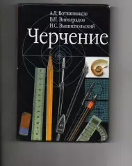 Ботвинников. В.Н. Виноградов. И.С.Вышнепольский. Редкий учебник для школьников