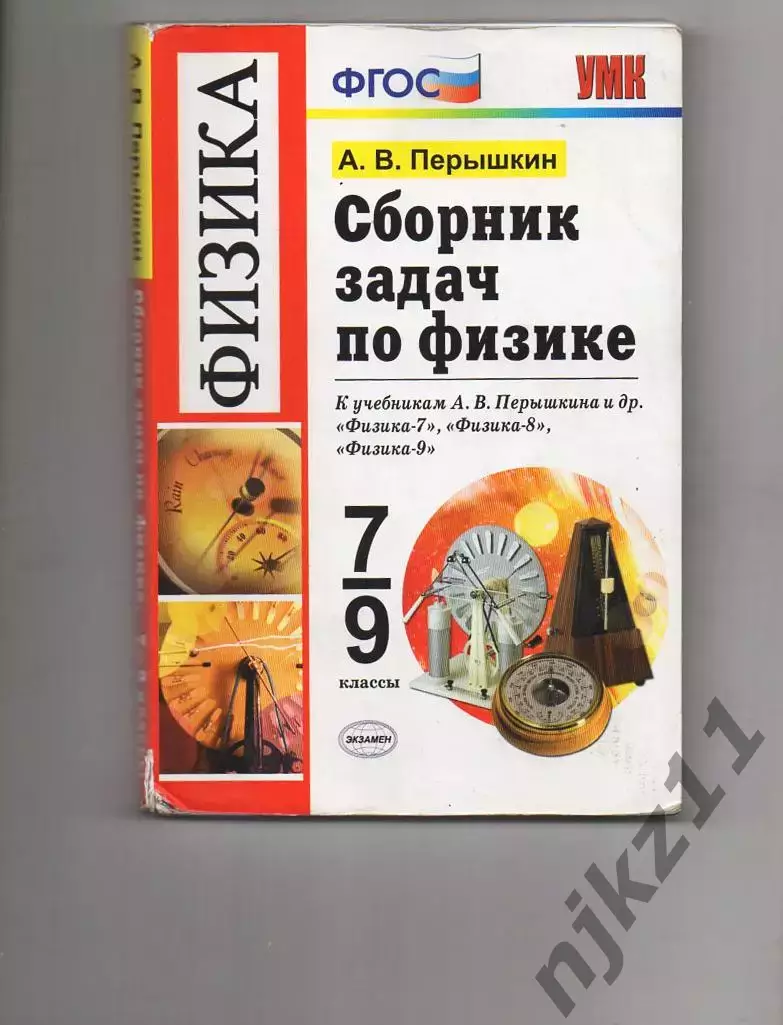 Задачник по физике 7-9 класс. Пёрышкин