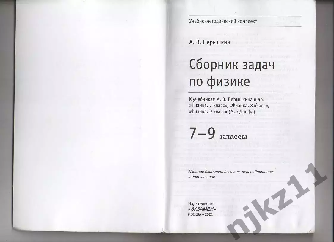 Задачник по физике 7-9 класс. Пёрышкин 1