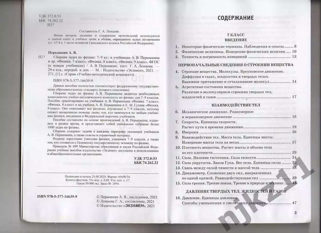 Задачник по физике 7-9 класс. Пёрышкин 2