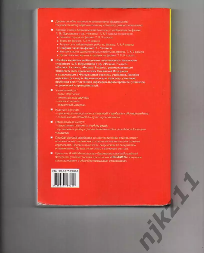 Задачник по физике 7-9 класс. Пёрышкин 7