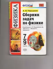 Задачник по физике 7-9 класс. Пёрышкин