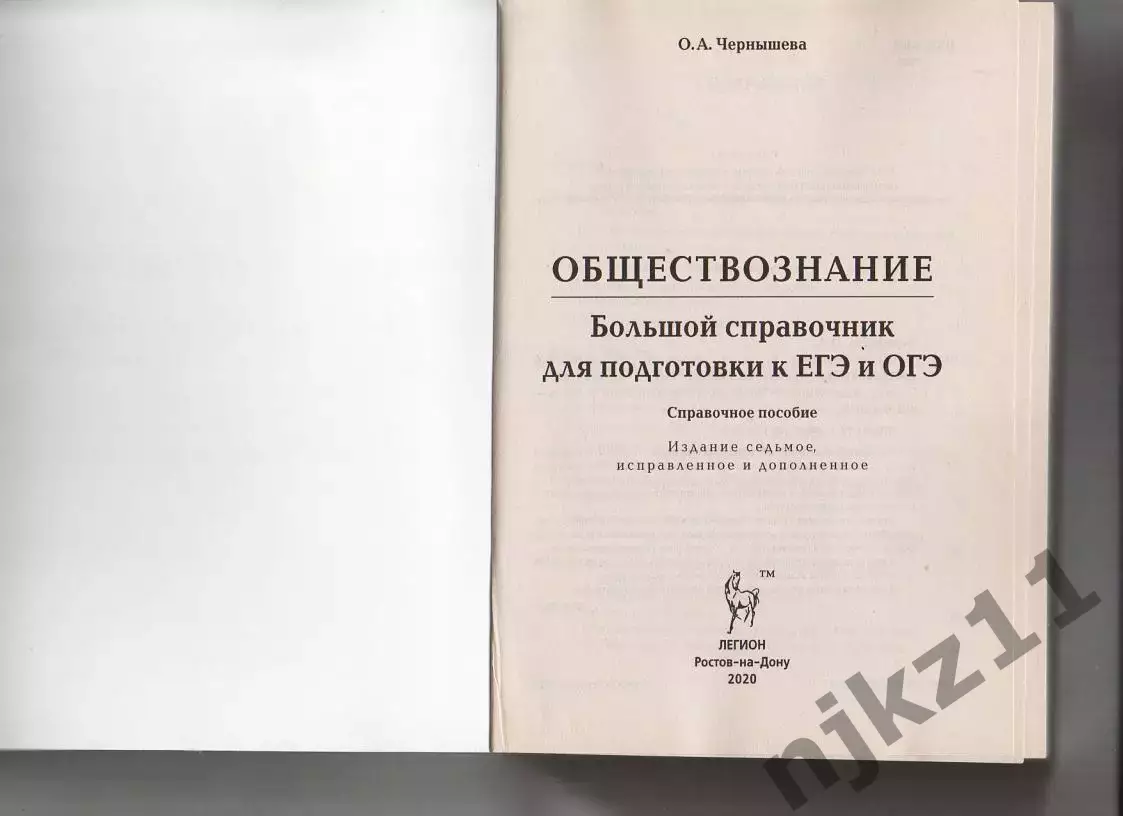 Обществознание. Большой справочник для подготовки к ЕГЭ и ОГЭ. Справочное пособи 1
