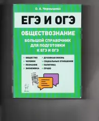 Обществознание. Большой справочник для подготовки к ЕГЭ и ОГЭ. Справочное пособи