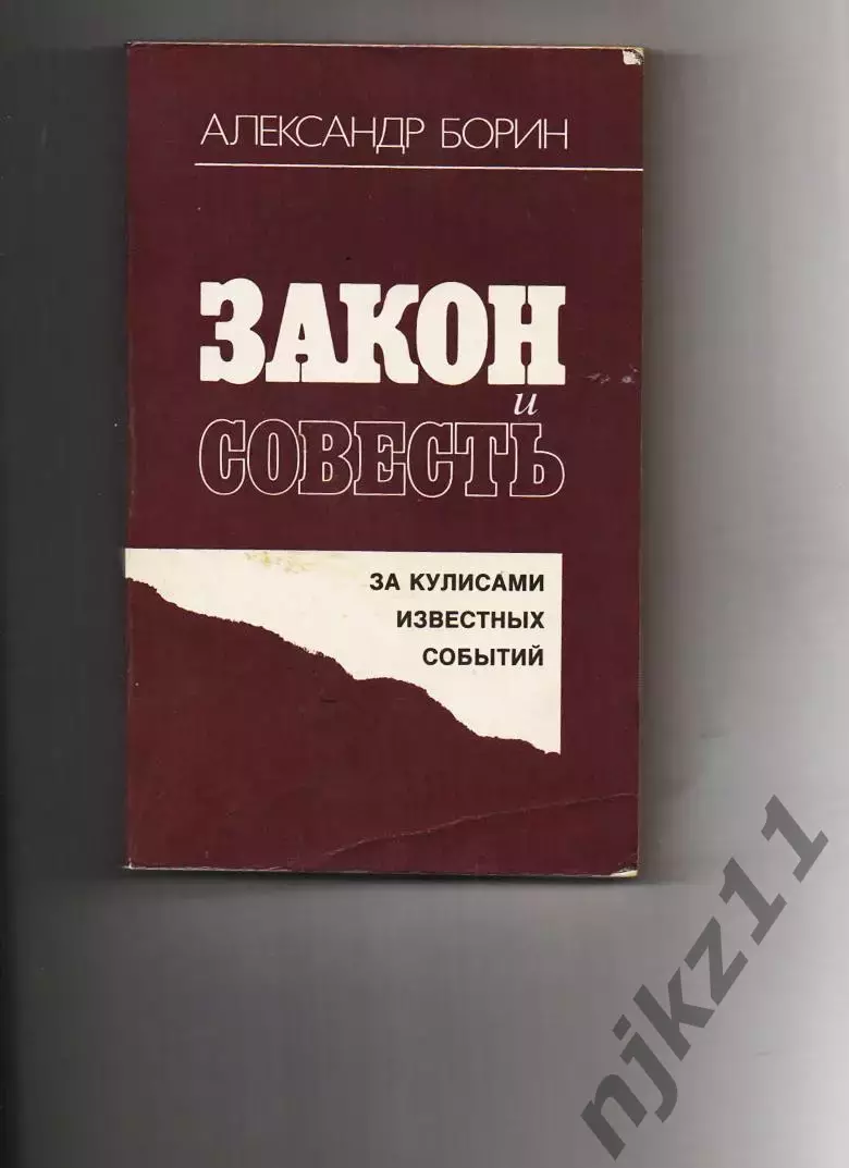 Закон и совесть. За кулисами известных событий. А.Борин. Политиздат 1991