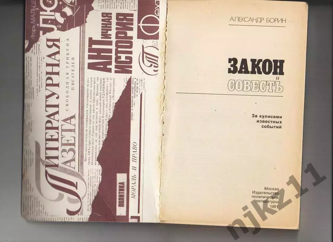 Закон и совесть. За кулисами известных событий. А.Борин. Политиздат 1991 1